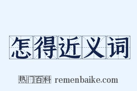 怎得近义词是什么意思的图片